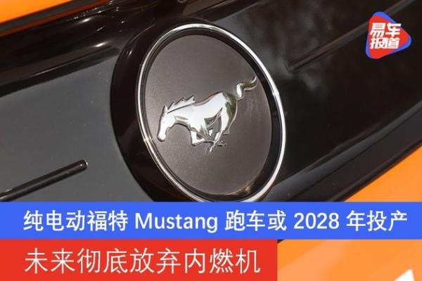 纯电动福特Mustang跑车或2028年投产 未来彻底放弃内燃机